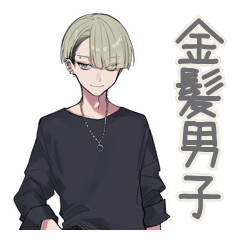[LINEスタンプ] 金髪男子の日常★毎日使える