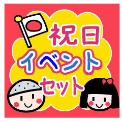 [LINEスタンプ] 祝日まるごと！年間行事セット