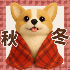[LINEスタンプ] 【秋冬】ふわもこコーギーの気持ち便