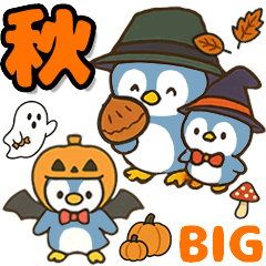 [LINEスタンプ] 秋♡ず～っと使える♡ペンギン BIG