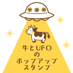 [LINEスタンプ] 飛び出す！牛とUFOのポップアップ スタンプ