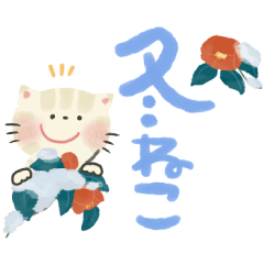 [LINEスタンプ] にっこり猫やさしい手書き文字♡冬年末年始