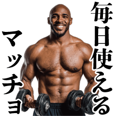 [LINEスタンプ] 毎日使えるマッチョ黒人【筋トレ・筋肉】