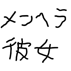 [LINEスタンプ] メンヘラ彼女【子供の字・カップル・彼氏】