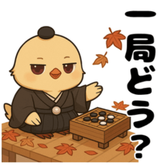 [LINEスタンプ] 囲碁棋士ひよこ/秋の修行と癒しの一手
