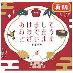 [LINEスタンプ] 毎年使えるあけおめスタンプカスタム/再販