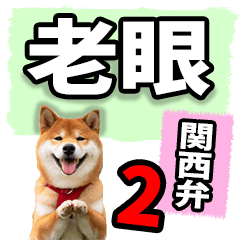 [LINEスタンプ] 老眼でも見える【関西弁】柴犬 2