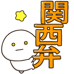 [LINEスタンプ] 老眼でもくっきり見える関西弁BIGスタンプ2