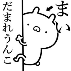 [LINEスタンプ] 【まい】が使う☆しこたま煽るスタンプ
