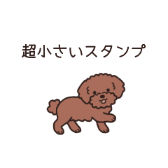 [LINEスタンプ] やさしいトイプー『超ミニサイズ！』2