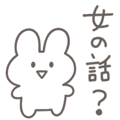 [LINEスタンプ] 彼氏に送る 本音うさぎ【恋人・彼女】