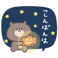 [LINEスタンプ] 秋のあいさつ◎ちびっこくまさん #2