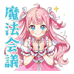 [LINEスタンプ] 魔法少女の会議前後敬語スタンプ