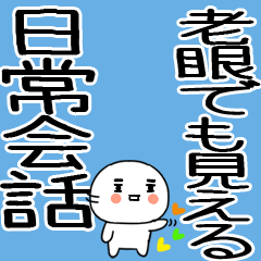 [LINEスタンプ] 老眼でもばっちり日常会話くん☆彡15