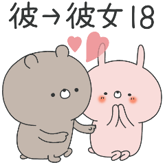 [LINEスタンプ] ラブカップルくま(彼→彼女)18