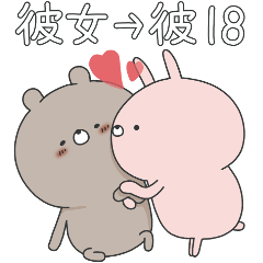[LINEスタンプ] ラブカップルうさぎ(彼女→彼)18