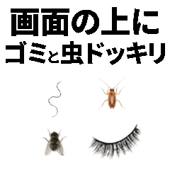 [LINEスタンプ] 画面の上にゴミと虫ドッキリ‼‼【面白い】