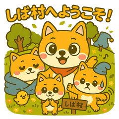 [LINEスタンプ] こむぎ（柴犬）のやさしい日常スタンプ♪