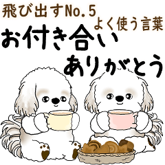 [LINEスタンプ] 飛び出すシーズー犬 「よく使う言葉」5