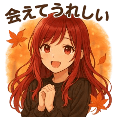 [LINEスタンプ] 秋色のことば - 赤髪の彼女のスタンプ