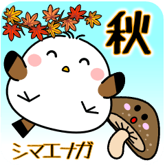 [LINEスタンプ] 飛び出す！シマエナガの秋