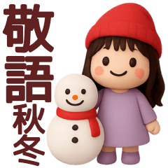 [LINEスタンプ] 【秋冬】めっちゃ使える女の子スタンプ
