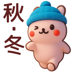 [LINEスタンプ] 【秋冬】かわいい3Dうさぎさんスタンプ