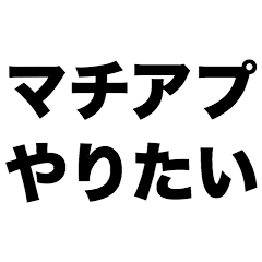 [LINEスタンプ] マチアプやりたい