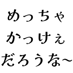[LINEスタンプ] めっちゃ〇〇だろうな〜