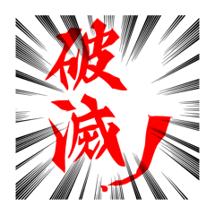 [LINEスタンプ] ズバッと、そして....あいまいな文字たち！