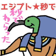 [LINEスタンプ] 使える秒でエジプト★pocaママ