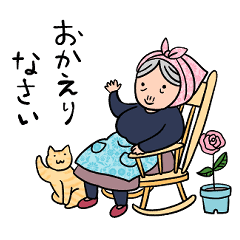 [LINEスタンプ] バラと茶トラとグランマと