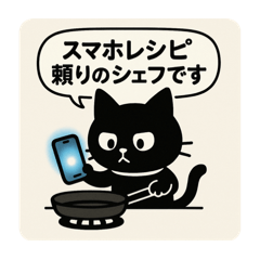 [LINEスタンプ] SNS中毒ネコ〜依存にゃん〜 絶賛料理中？