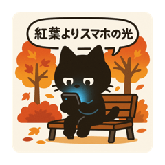 [LINEスタンプ] SNS中毒ネコ〜依存にゃん〜 落ち葉と通知音