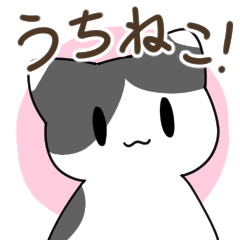 [LINEスタンプ] うちねこ！！スタンプ