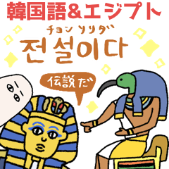 [LINEスタンプ] エジプト壁画でハングル（韓国語付き）