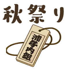 [LINEスタンプ] 浦子内組スタンプ