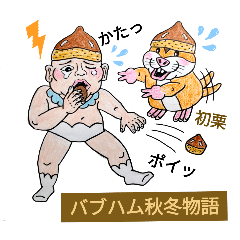 [LINEスタンプ] バブハム秋冬物語