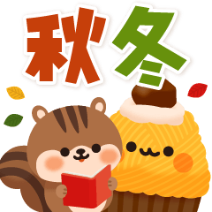 [LINEスタンプ] デカ文字で見やすい♪かわいい秋冬モチーフ