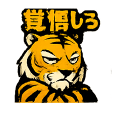[LINEスタンプ] タイガーブレイズ