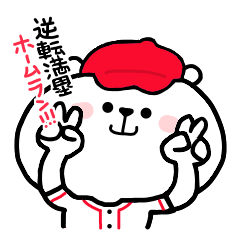 [LINEスタンプ] しろくまくん便り 18 ー野球編ー