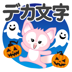[LINEスタンプ] ハロウィーンに使える♡キツネ【デカ文字】