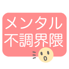 [LINEスタンプ] ☆メンタル不調界隈☆
