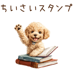 [LINEスタンプ] ちびトイプードルの小さいスタンプ