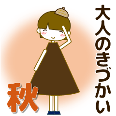 [LINEスタンプ] ずっと使える大人優しい気遣い女の子 秋