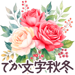 [LINEスタンプ] 秋冬 毎日使える でか文字✿大人上品お花