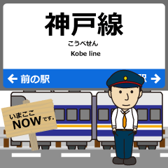 [LINEスタンプ] 神戸線in西日本の毎日使う電車