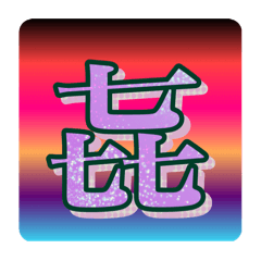 [LINEスタンプ] 好きな画数の多い漢字のコレクション