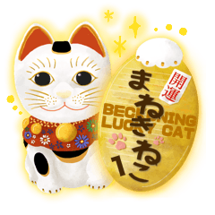 [LINEスタンプ] 開運 まねきねこ 1