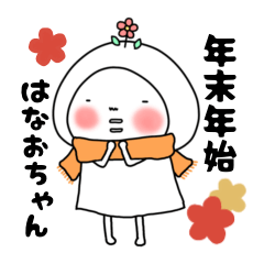 [LINEスタンプ] 年末年始のはなおちゃん(巳)［再販］